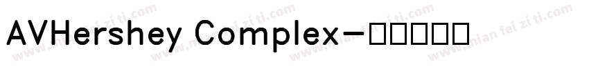 AVHershey Complex字体转换
